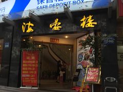 门面-岭南海晏楼(滨江东总店)
