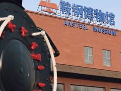 -鞍钢博物馆