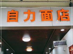 门面-华兴街自力面店