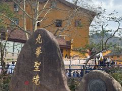 -九华山风景区