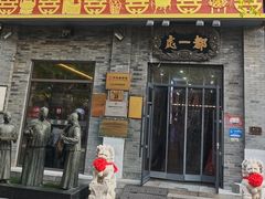 -都一处烧麦馆(前门店)