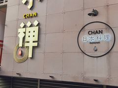 -小禅料理