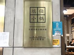 大堂-端仕小锅(文林街店)