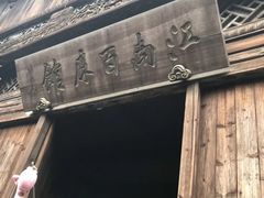 -乌镇东栅景区-江南百床馆