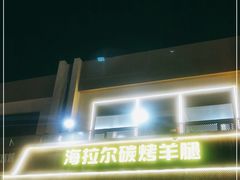 门面-海拉尔碳烤羊腿烤鸽子(吕营店)