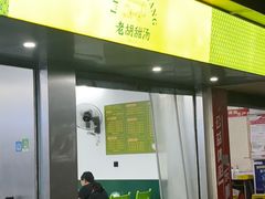-老胡甜汤(龙眼店)