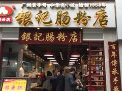 门面-荔银肠粉(广州天河华利路店)