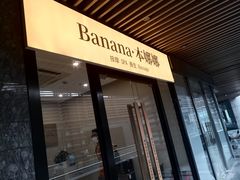 -Banana本娜娜·按摩养生SPA(上海湾店)