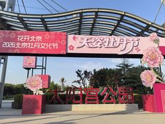 -太阳宫公园