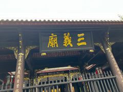 -成都武侯祠博物馆