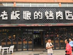 门面-悦屋老板娘的烤肉店(紫薇田园店)