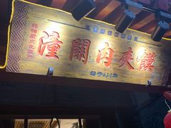 门面-潼关肉夹馍(永兴坊店)
