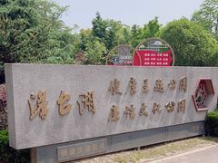 -澹台湖公园