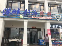 门面-港畔赶海蒸汽海鲜烧烤自助(仙螺岛店)
