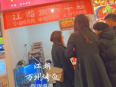 -江湖万州烤鱼(王子美食城)