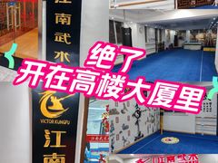 -上海江南武术馆(徐家汇馆)