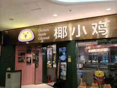 -椰小鸡·琼州糟粕醋(美兰缤纷城店)