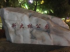 -斯大林公园
