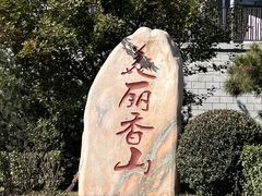 -香山公园