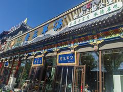 -老三羊汤【北兴隆街店】