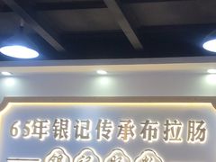 -银记肠粉店(市二宫店)