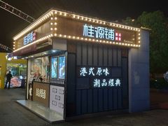 门面-桂桂茶(金谊广场店)