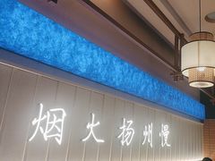 -永春园·扬州早茶·淮扬菜(漫乐城店)