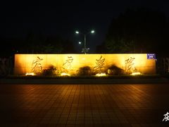 -宿迁学院