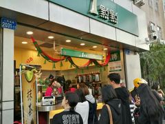 门面-1点点(国贸店)