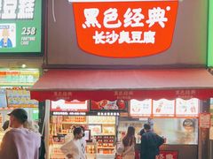 门面-黑色经典臭豆腐·湖南特产(步行街店)