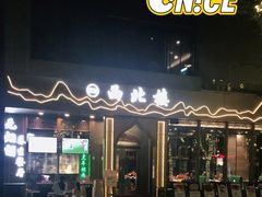 -品回味清真西北楼(宁波首店)