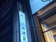 门面-黄匠匠一个烧烤店(金色华庭店)