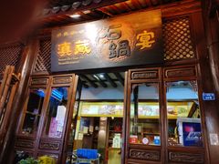 门面-滇藏石锅宴(崇仁巷老店)