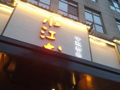 -小江南(高新天泺路店)