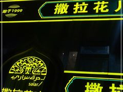 门面-撒拉花儿·新疆菜·清真(太阳宫店)