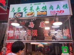 门面-老马家马蓉蛋菜夹馍·腊牛肉夹馍(回民街店)