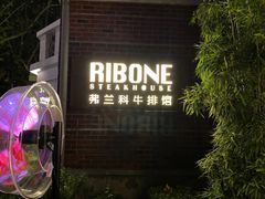 -弗兰克牛排西餐厅Ribone steak house(柠檬花园店)