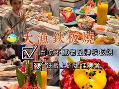 -大渔铁板烧(大悦城店)
