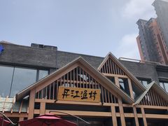 -丹江渔村(望京店)