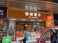 -好好栗子店(海宁总店)