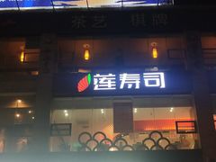 门面-莲寿司(国兴店)
