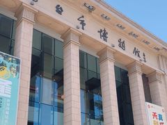 -烟台市博物馆