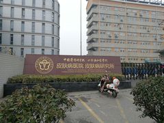 -中国医学科学院皮肤病医院