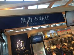 -厝内小眷村(西单大悦城店)