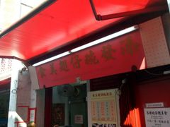 门面-添發碗仔翅美食