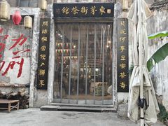 -東茅街茶馆