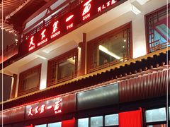 门面-天下第一面(大雁塔北广场店)