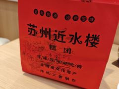 -近水楼糕团(景德路店)