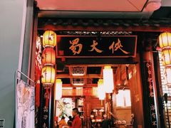 门面-蜀大侠火锅(寰球文化地标·总府店)