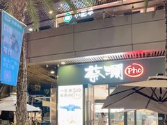 门面-蔡澜Pho·越南粉餐厅(海上世界店)